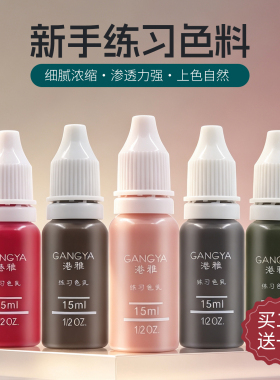 港雅半永久纹绣色料新手练习