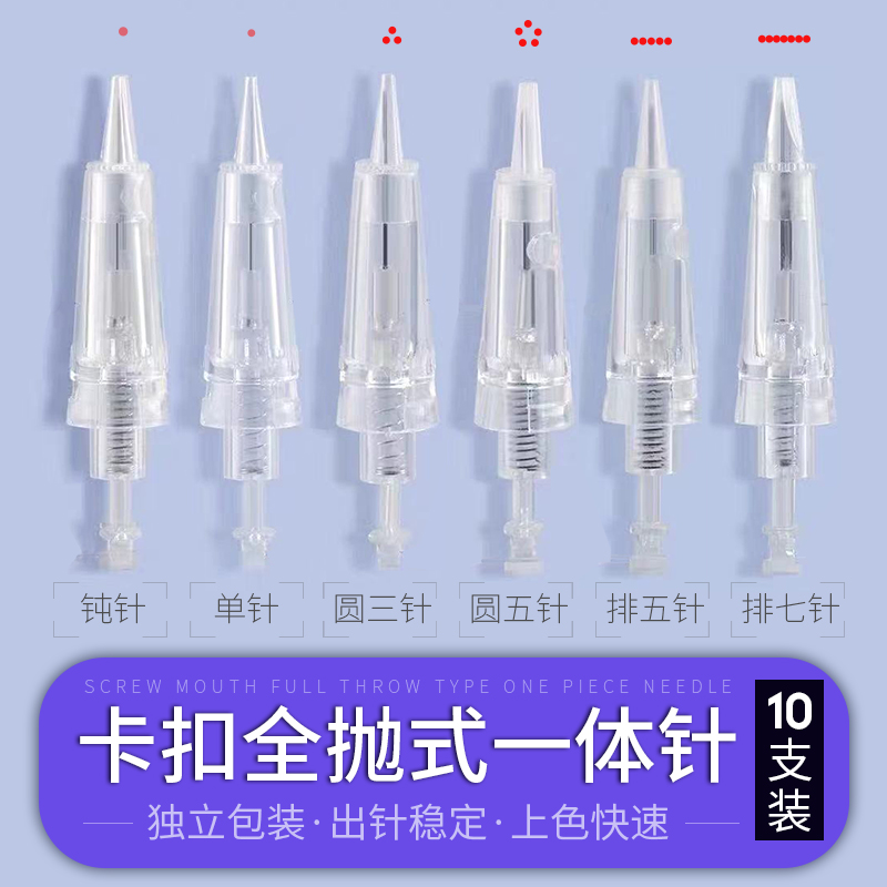 纹绣专用全抛式卡扣一体机器针头