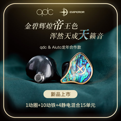 qdc 皇帝/皇后静电动铁动圈15单元HiFi发烧耳机高端舞台耳返歌手