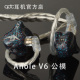 可调音音乐运动hifi定制耳机 V6六单元 动铁入耳式 qdc变色龙Anole