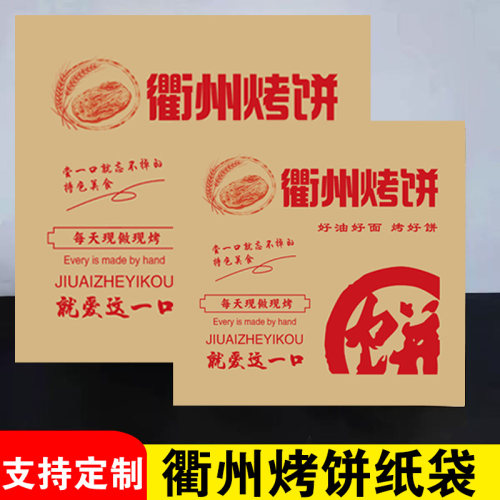 葱花烤饼包装袋衢州特色烧饼防油纸袋早餐街边小吃打包袋子可印刷