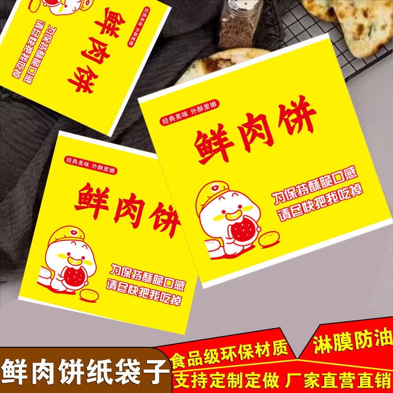 全色鲜肉饼防油纸袋子葱油饼鲜肉饼加厚牛皮纸袋定制摆摊小吃纸袋