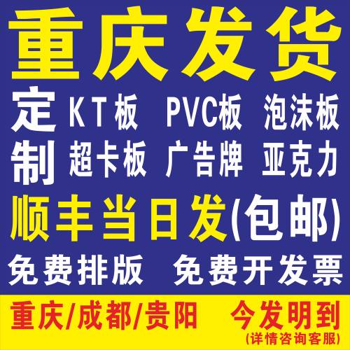 重庆KT板定制海报直播广告招牌手举牌泡沫贴纸写真喷绘超卡板PVC