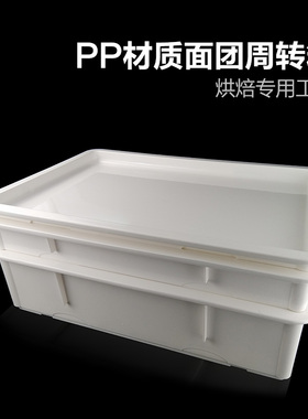 披萨面团烘焙发酵箱周转箱存储箱批萨盒白色密封醒发箱盖DOUGH箱