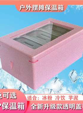 手工网红冰粉EPP泡沫保温箱冰沙冷藏箱商用摆摊食堂分数盘盆送餐