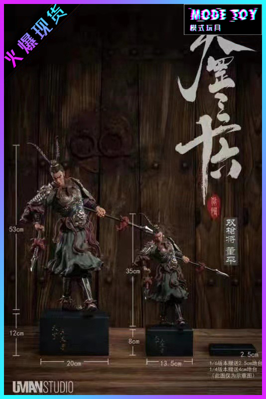 UMAN水浒传双枪董平
