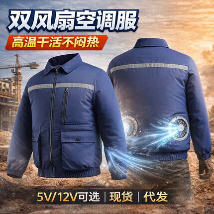 降温空调服风扇双风扇户降温工作服5V/12V整套现货作业服风扇服