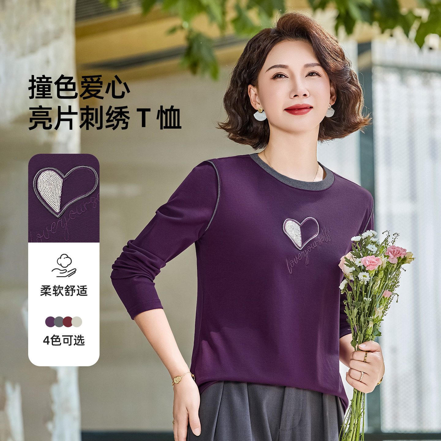 中年女圆领刺绣T恤衫爱心亮片撞色长袖打底衫中老年妈妈宽松外穿