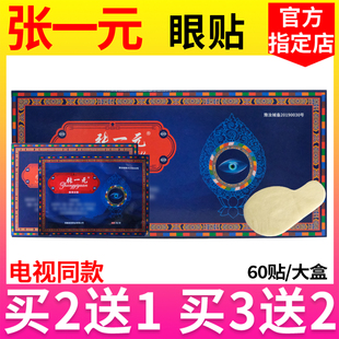 张一元九层明目贴电视同款张一元眼贴医用冰垫张一元贴官方正品