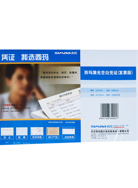 西玛激光空白凭证（发票版）K030601B 241*139.7mm 500份/包 4包/