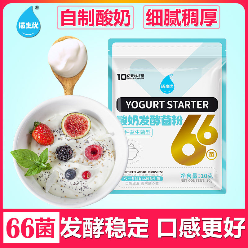 佰生优66菌家用自制酸奶发酵剂发酵烘焙手工做的粉酵母专用菌种