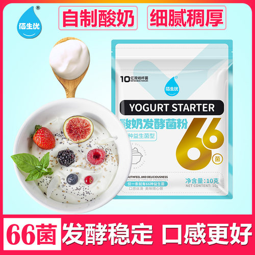 佰生优66菌家用自制酸奶发酵剂发酵烘焙手工做的粉酵母专用菌种