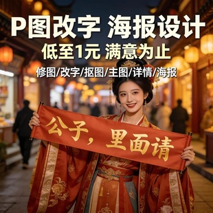 专业p图修图无痕改字去水印改数字ps图片照片处理PDF修改抠图做图