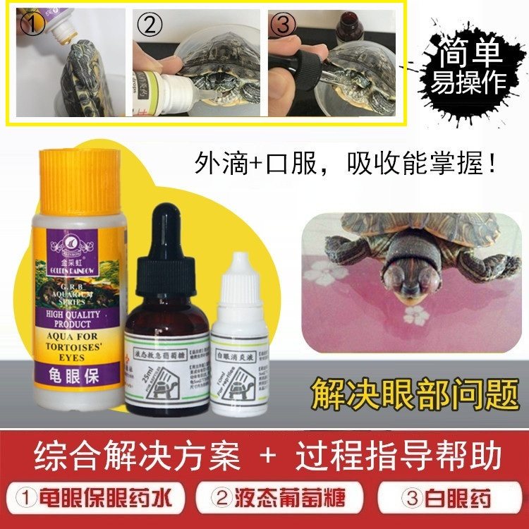 乌龟白眼病眼药水龟药眼病睁不开眼睛红肿蒙眼发炎白膜水肿大发白 - 小编推荐 - WePost 全民代运 - 马来西亚中国淘宝代运与集运专家