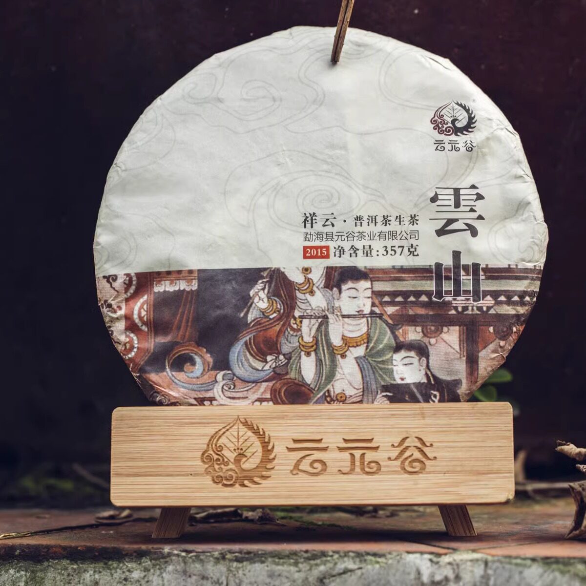 云元谷 普洱茶生茶 2015年云山 易武生态大树生茶357克 干仓老茶