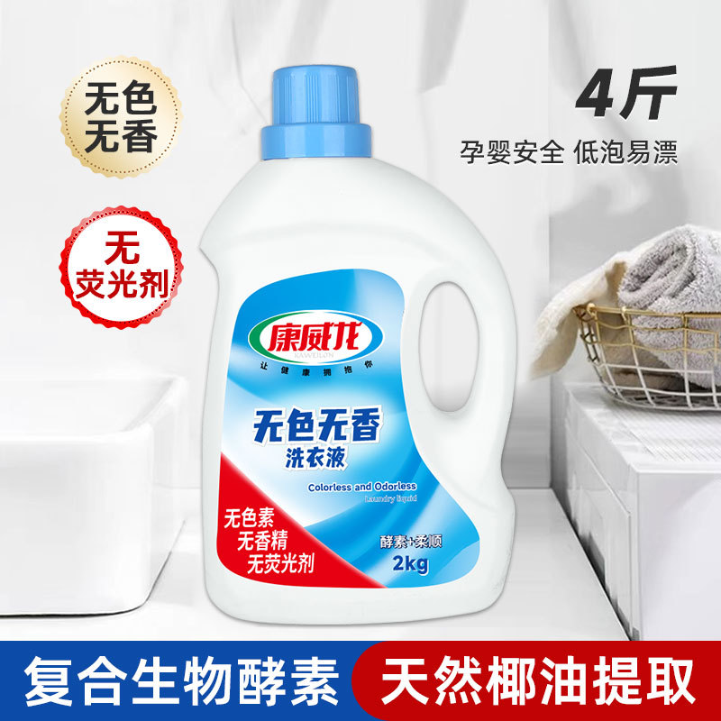 康威龙天然洁净无色无香无味洗衣液家用无香型清洗液2kg