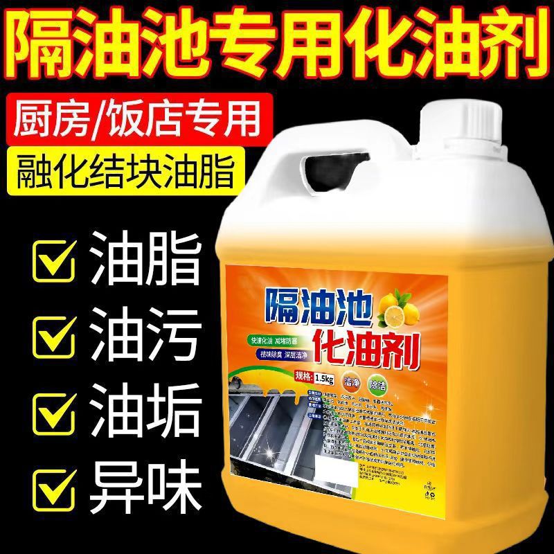 隔油池化油剂饭店管道油污堵塞疏通清洗厨房强力油烟机清洁剂