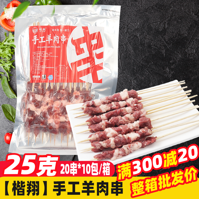 楷翔25克手工羊肉串20串/包 烤肉半成品烤串户外空气炸锅烧烤食材,水产肉类/新鲜蔬果/熟食,羊肉串,淘宝优惠券,粉丝福利购,淘宝优惠卷
