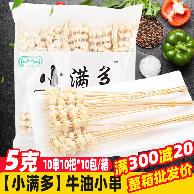 小满多牛油小串1000串/箱 牛胸口油烧烤油炸铁板烧烤食材烤肉串,水产肉类/新鲜蔬果/熟食,牛丸/肉串,淘宝优惠券,粉丝福利购,淘宝优惠卷