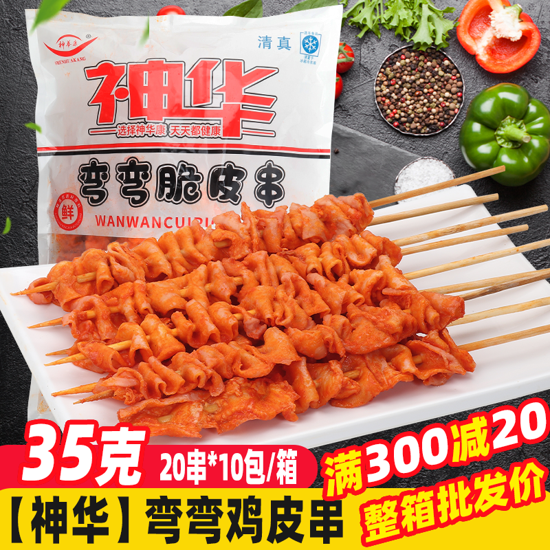 神华弯弯鸡皮串200串/箱脆皮串烧烤食材冷冻半成品商用批发烤肉串