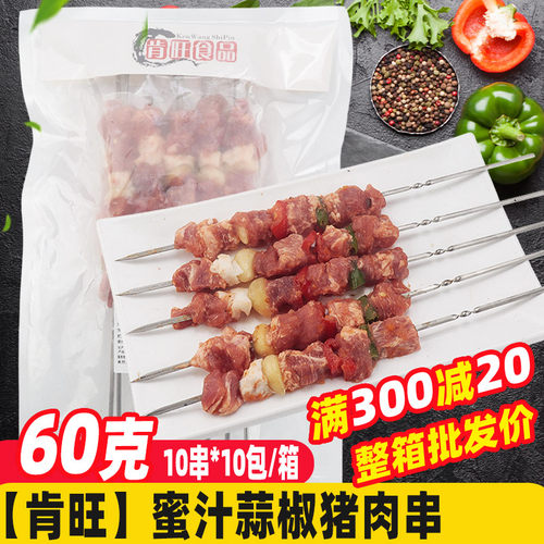 【肯旺】60克蜜汁蒜椒猪肉串烧烤油炸铁板商用炸串烧烤食材半成品