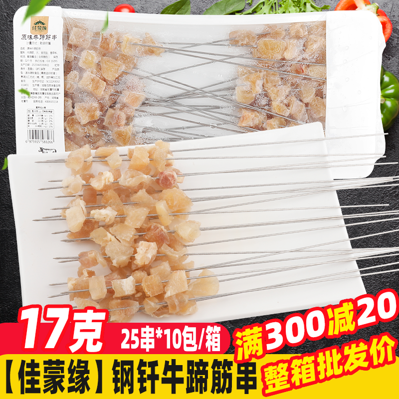 佳蒙缘钢钎牛蹄筋串 烤牛肉串油炸食品烧烤食材半成品铁板烤肉串