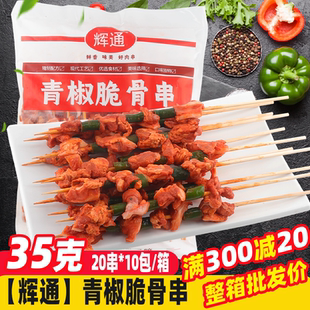 青椒脆骨串200串/箱烧烤食材半成品油炸食品猪脆骨串烤肉串猪肉串