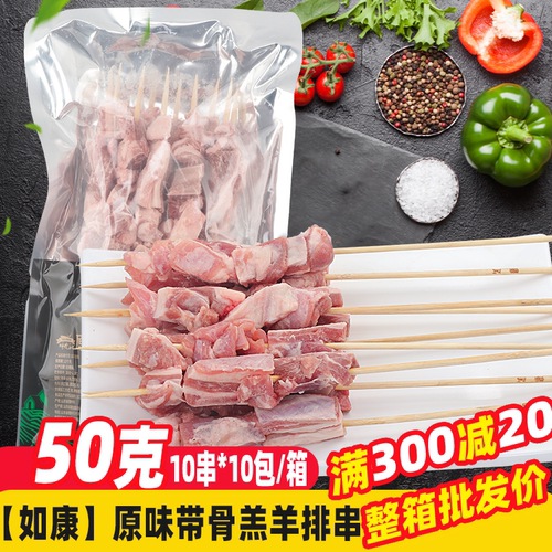 如康带骨羔羊排串100串/箱 原切蒙古羊肉串羊肋排肉大串烧烤食材