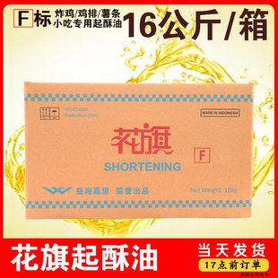 花旗起酥油16kg商用煎炸鸡排薯条烘焙油炸专用油食用满特油棕榈