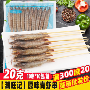 潮旺记原味青虾串 烧烤食材腌制基围虾串冷冻半成品油炸大虾串