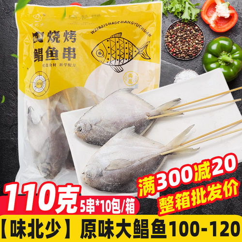 鲳鱼烧烤小串海鲜串新鲜烤鱼腌制白鲳鱼串半成品去内脏冻银鲳整箱