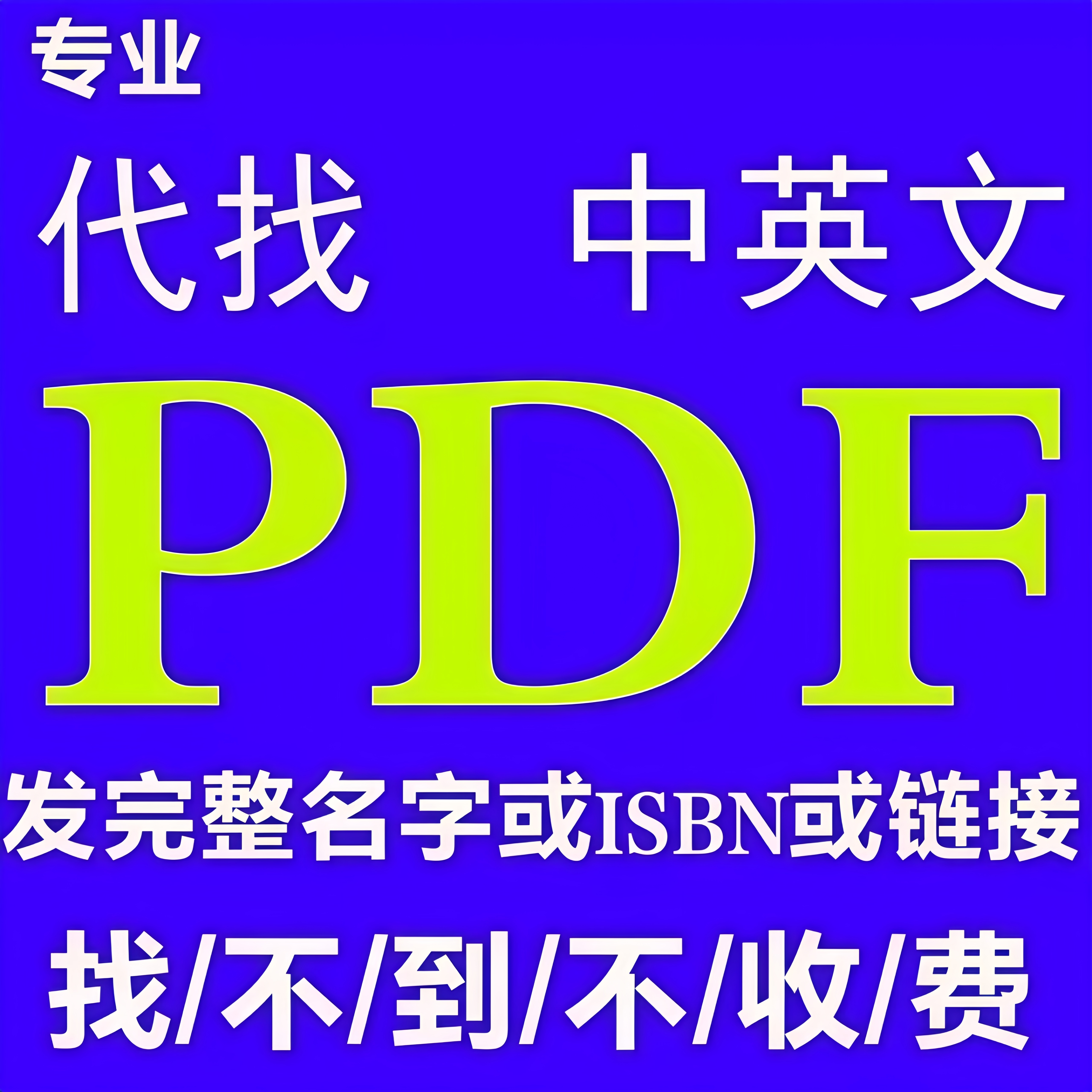 PDF找书电子书代找电子版书籍