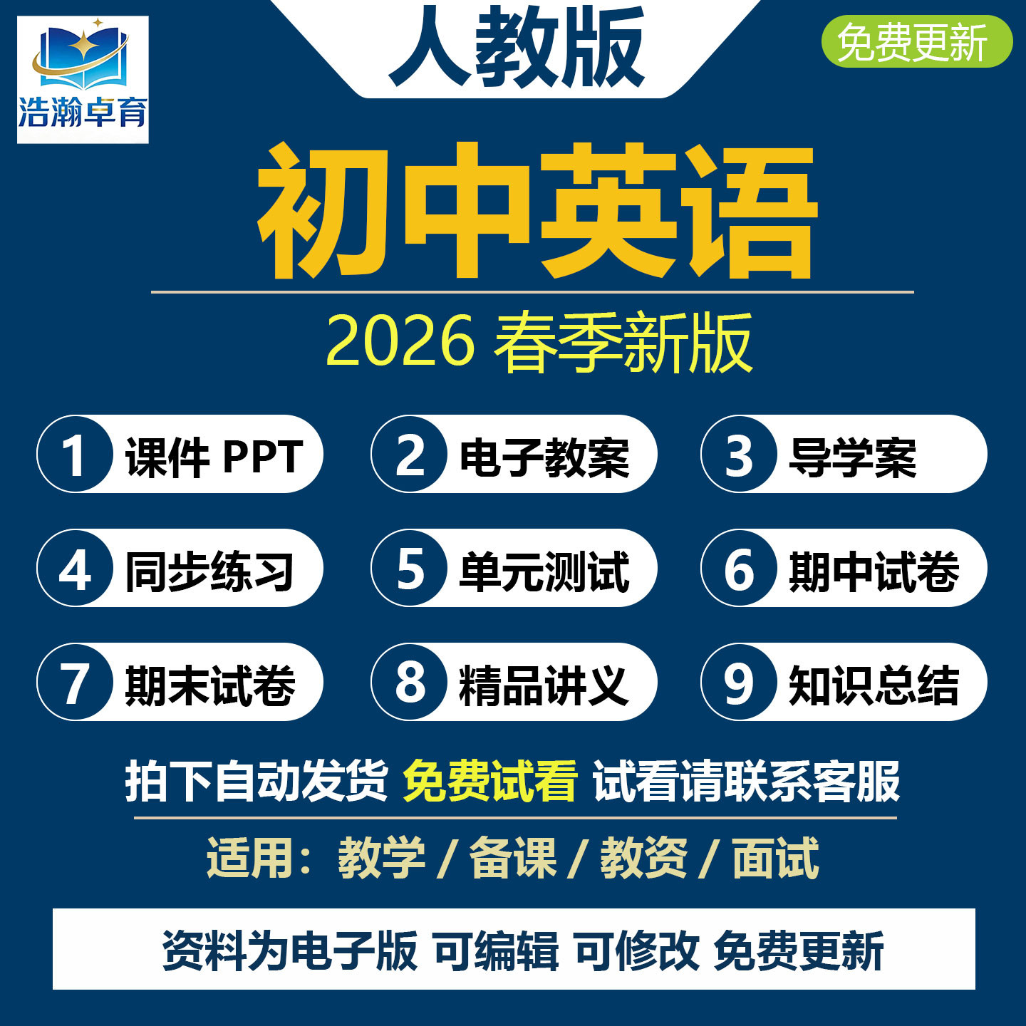 2026年春新版人教版初中英语课件PPT教案音频MP3七九八年级上册下册单词默写知识点总结同步练习题单元测试卷期中期末试卷电子资料