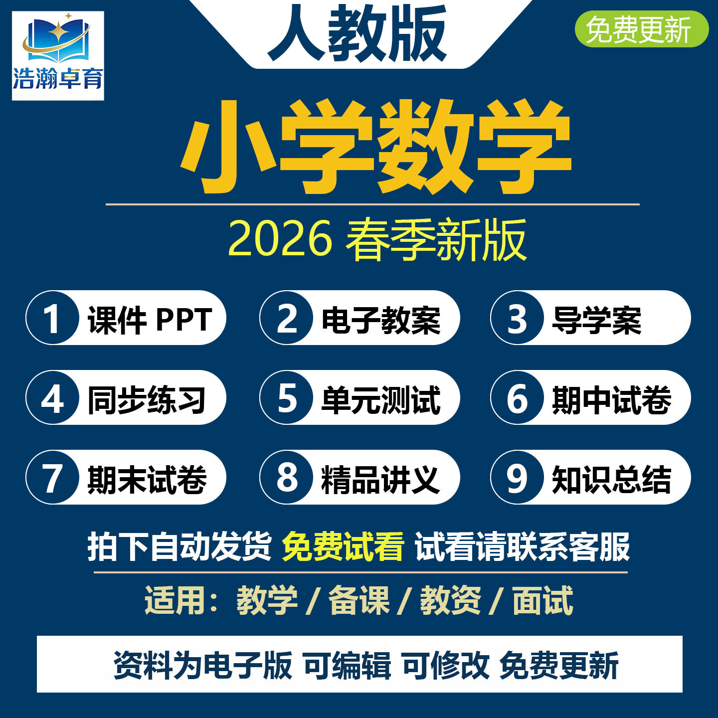 2026春新改版 人教版小学数学四五六一二三年级上册下册课件ppt教案导学案教学计划反思知识总结课时单元期中期末练习题试卷电子版