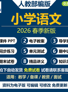 2026春新改版 小学语文四五六一二三年级上下册课件ppt教案人教版部编版新课标核心素养教学设计导学案说课稿试卷练习题电子版资料