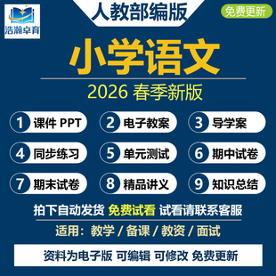 2026春新改版 小学语文四五六一二三年级上下册课件ppt教案人教版部编版新课标核心素养教学设计导学案说课稿试卷练习题电子版资料