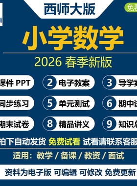 2026年春新改西师大版小学数学一四五六二三年级下册上册课件ppt教案教学设计划反思同步练习题单元期中期末试试题word电子版资料