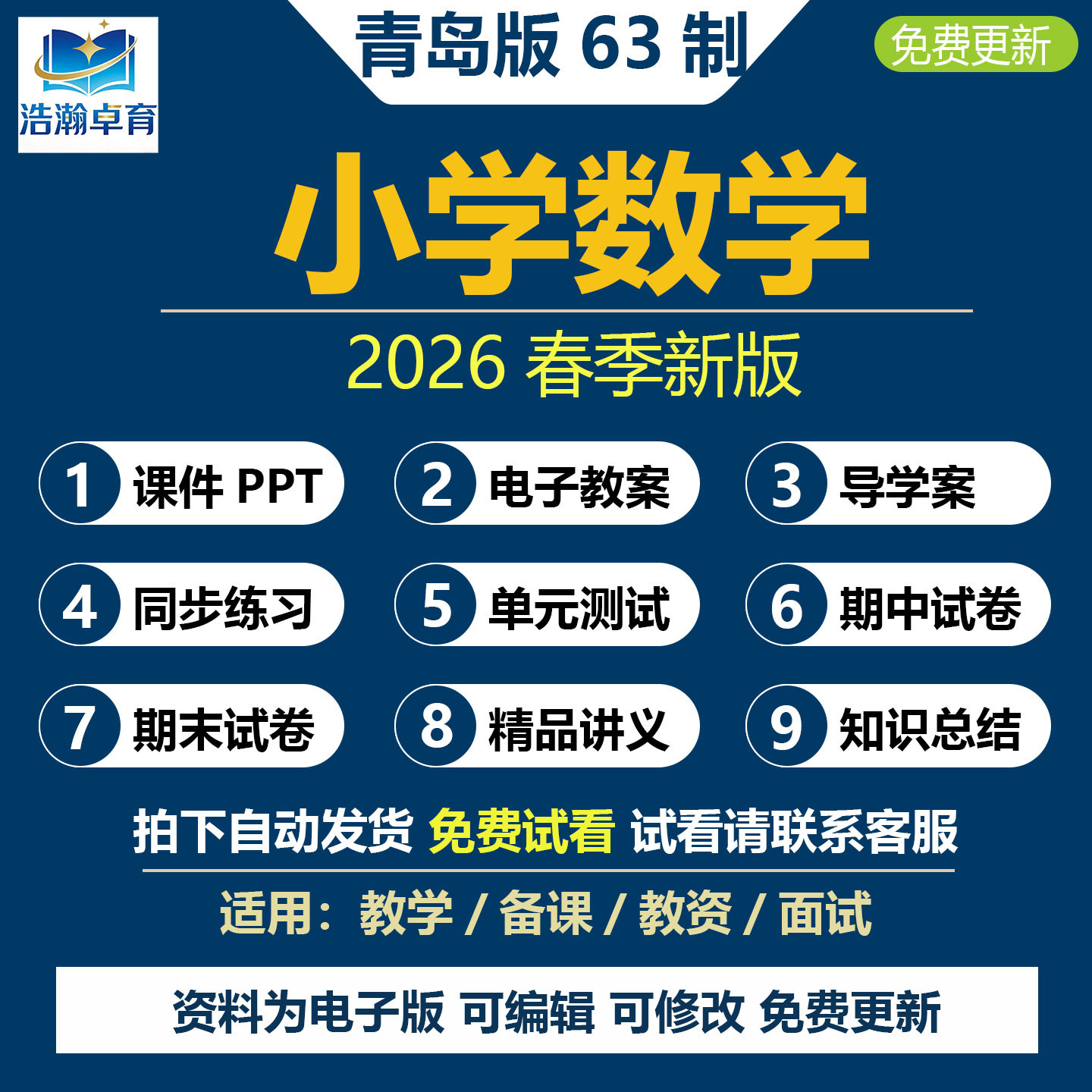 2026年春新版青岛版63制六三制小学数学一二三四五六年级下册上册课件ppt教案导学案同步练习单元期中期末试卷试题电子版资料