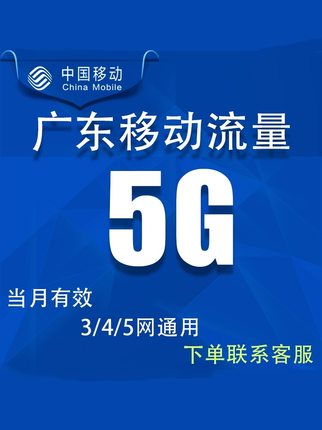 广东移动流量充值5GB当月有效手机上网冲流量4G5G全国通用流量包