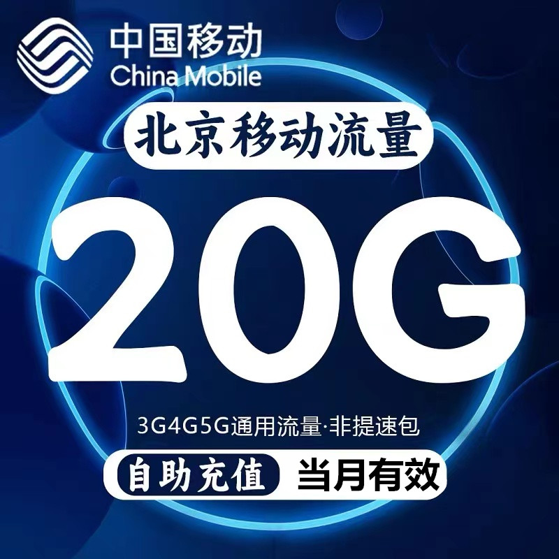 北京移动流量充值全国20G流量包2G/3G/4G通用手机流量包当月有效