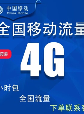 全国移动流量充值4G日包手机上网流量叠加油包4g5g通用