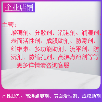 水性涂料润湿剂X405非离子表面润湿剂涂料乳胶漆填料等适用可取样