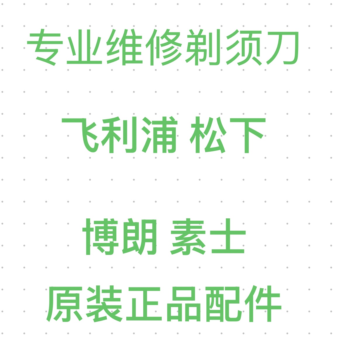 剃须刀维修PQ888 PQ889 X5005  PQ663 S891 S902 YQ660刮胡刀维修