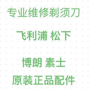 PQ889 S902 X5005 S891 YQ660刮胡刀维修 PQ663 剃须刀维修PQ888