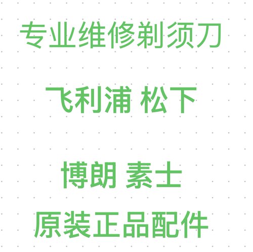 剃须刀维修PQ888 PQ889 X5005  PQ663 S891 S902 YQ660刮胡刀维修
