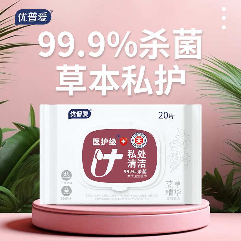 优普爱医护级私处湿巾99.9%杀菌20片OS-085