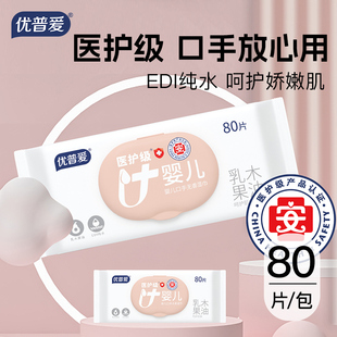 优普爱医护级乳木果油婴儿纯水湿巾80抽OS-1119