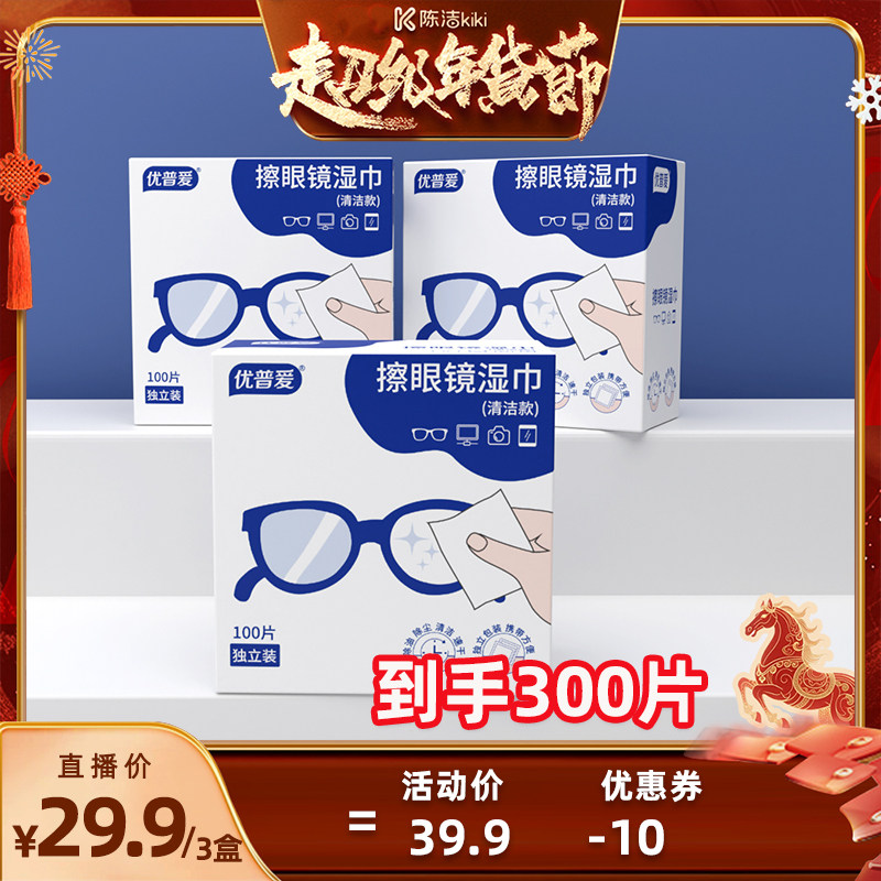 【k姐直播间】优普爱眼镜清洁湿巾一次性眼睛布专用擦拭布防雾,洗护清洁剂/卫生巾/纸/香薰,电子屏幕/镜头湿巾,淘宝优惠券,粉丝福利购,淘宝优惠卷