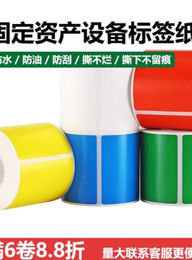 精臣B50WB32固定资产标签打印纸设备红黄色不干胶标签贴PP合成纸