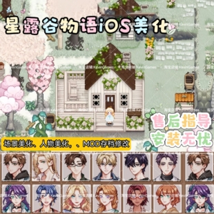 星露谷物语ios人物场景美化mod苹果适用手机平板1.6版